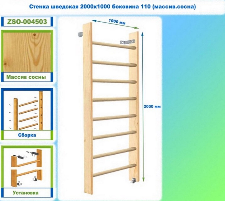 Стенка шведская 2000х1000 боковина 110 (массив.сосна) Dinamika ZSO-004503 896_800